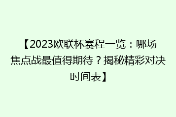 【2023欧联杯赛程一览:哪场焦点战最值得期待?揭秘精彩对决时间表】