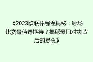 《2023欧联杯赛程揭秘：哪场比赛最值得期待？揭秘豪门对决背后的悬念》