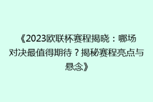 《2023欧联杯赛程揭晓：哪场对决最值得期待？揭秘赛程亮点与悬念》