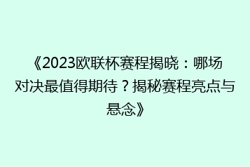 《2023欧联杯赛程揭晓:哪场对决最值得期待?揭秘赛程亮点与悬念》