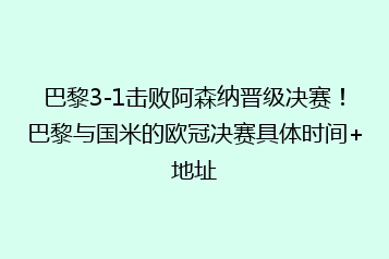巴黎3-1击败阿森纳晋级决赛!巴黎与国米的欧冠决赛具体时间+地址