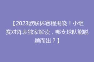 【2023欧联杯赛程揭晓！小组赛对阵表独家解读，哪支球队能脱颖而出？】