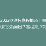 【2023欧联杯赛程揭晓！哪些强队将脱颖而出？赛程亮点前瞻】