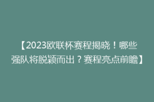 【2023欧联杯赛程揭晓！哪些强队将脱颖而出？赛程亮点前瞻】