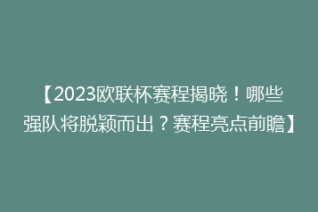 【2023欧联杯赛程揭晓!哪些强队将脱颖而出?赛程亮点前瞻】