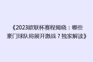 《2023欧联杯赛程揭晓：哪些豪门球队将展开激战？独家解读》