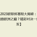 【2023欧联杯赛程大揭秘：谁将问鼎欧洲之巅？精彩对决一触即发】