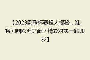 【2023欧联杯赛程大揭秘：谁将问鼎欧洲之巅？精彩对决一触即发】