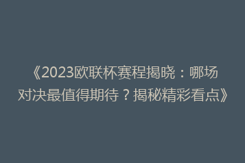 《2023欧联杯赛程揭晓:哪场对决最值得期待?揭秘精彩看点》