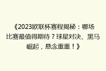 《2023欧联杯赛程揭秘:哪场比赛最值得期待?球星对决、黑马崛起,悬念重重!》
