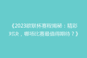 《2023欧联杯赛程揭秘：精彩对决，哪场比赛最值得期待？》