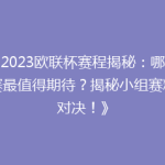 《2023欧联杯赛程揭秘：哪场比赛最值得期待？揭秘小组赛精彩对决！》