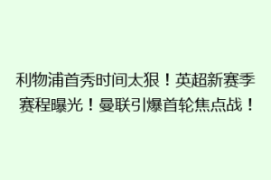 利物浦首秀时间太狠！英超新赛季赛程曝光！曼联引爆首轮焦点战！