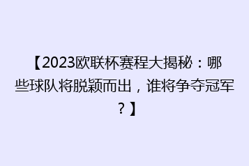 【2023欧联杯赛程大揭秘:哪些球队将脱颖而出,谁将争夺冠军?】