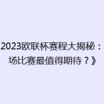 《2023欧联杯赛程大揭秘：哪场比赛最值得期待？》