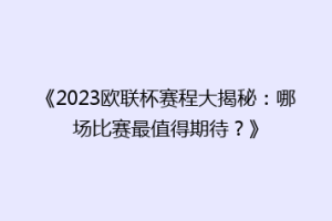 《2023欧联杯赛程大揭秘：哪场比赛最值得期待？》