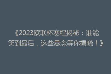 《2023欧联杯赛程揭秘:谁能笑到最后,这些悬念等你揭晓!》