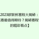 【2023欧联杯赛程大揭秘：哪场比赛最值得期待？揭秘赛程背后的精彩看点】