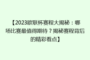 【2023欧联杯赛程大揭秘：哪场比赛最值得期待？揭秘赛程背后的精彩看点】