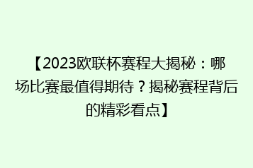 【2023欧联杯赛程大揭秘:哪场比赛最值得期待?揭秘赛程背后的精彩看点】