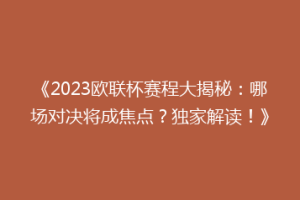 《2023欧联杯赛程大揭秘：哪场对决将成焦点？独家解读！》
