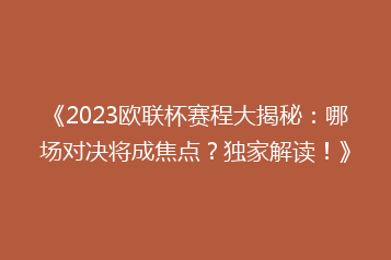 《2023欧联杯赛程大揭秘:哪场对决将成焦点?独家解读!》