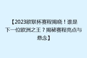 【2023欧联杯赛程揭晓！谁是下一位欧洲之王？揭秘赛程亮点与悬念】
