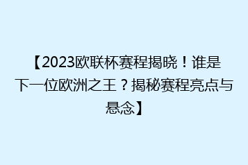 【2023欧联杯赛程揭晓!谁是下一位欧洲之王?揭秘赛程亮点与悬念】