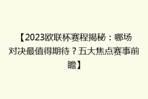 【2023欧联杯赛程揭秘：哪场对决最值得期待？五大焦点赛事前瞻】