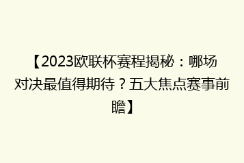 【2023欧联杯赛程揭秘:哪场对决最值得期待?五大焦点赛事前瞻】