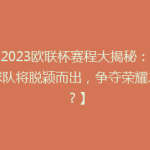 【2023欧联杯赛程大揭秘：哪些球队将脱颖而出，争夺荣耀之巅？】