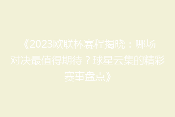 《2023欧联杯赛程揭晓:哪场对决最值得期待?球星云集的精彩赛事盘点》