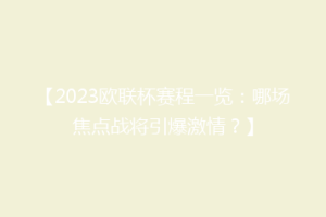 【2023欧联杯赛程一览：哪场焦点战将引爆激情？】