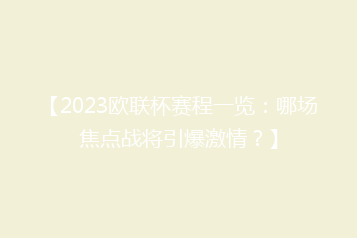【2023欧联杯赛程一览：哪场焦点战将引爆激情？】