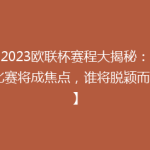 【2023欧联杯赛程大揭秘：哪场比赛将成焦点，谁将脱颖而出？】