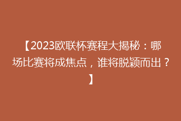 【2023欧联杯赛程大揭秘:哪场比赛将成焦点,谁将脱颖而出?】