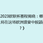 《2023欧联杯赛程揭晓：哪些强队将在这场欧洲盛宴中脱颖而出？》