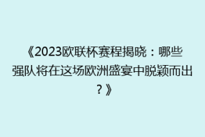 《2023欧联杯赛程揭晓：哪些强队将在这场欧洲盛宴中脱颖而出？》