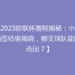 【2023欧联杯赛程揭秘：小组赛抽签结果揭晓，哪支球队能脱颖而出？】