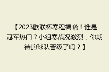 【2023欧联杯赛程揭晓!谁是冠军热门?小组赛战况激烈,你期待的球队晋级了吗?】