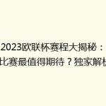 《2023欧联杯赛程大揭秘：哪场比赛最值得期待？独家解析》