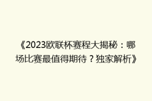 《2023欧联杯赛程大揭秘：哪场比赛最值得期待？独家解析》