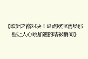 《欧洲之巅对决！盘点欧冠赛场那些让人心跳加速的精彩瞬间》