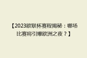 【2023欧联杯赛程揭秘：哪场比赛将引爆欧洲之夜？】
