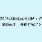 《2023欧联杯赛程揭秘：谁能脱颖而出，夺得桂冠？》