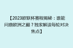 【2023欧联杯赛程揭秘：谁能问鼎欧洲之巅？独家解读每轮对决焦点】