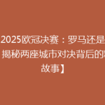 【2025欧冠决赛：罗马还是伦敦？揭秘两座城市对决背后的精彩故事】