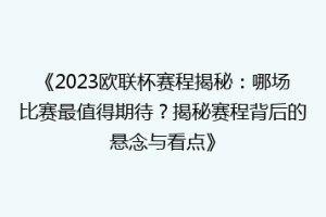 《2023欧联杯赛程揭秘：哪场比赛最值得期待？揭秘赛程背后的悬念与看点》