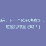 《揭秘：下一个欧冠决赛场，会是这座足球圣地吗？》