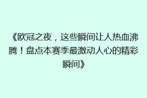 《欧冠之夜，这些瞬间让人热血沸腾！盘点本赛季最激动人心的精彩瞬间》